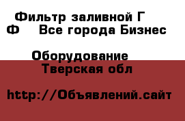 Фильтр заливной Г42-12Ф. - Все города Бизнес » Оборудование   . Тверская обл.